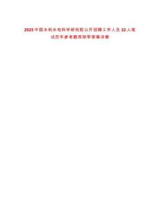 2025中國水利水電科學研究院公開招聘工作人員22人筆試歷年參考題庫附帶答案詳解