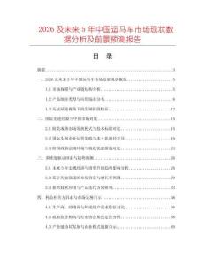 2026及未來5年中國運馬車市場現(xiàn)狀數(shù)據(jù)分析及前景預(yù)測報告