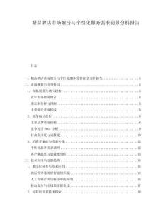 精品酒店市場(chǎng)細(xì)分與個(gè)性化服務(wù)需求前景分析報(bào)告