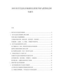 2025醫療信息化市場現狀及系統升級與投資機會研究報告