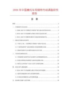 2026年中國摩托車用鋼帶市場調(diào)查研究報告