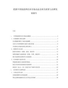 把握中國(guó)旅游酒店業(yè)市場(chǎng)動(dòng)態(tài)及相關(guān)政策與品牌發(fā)展報(bào)告