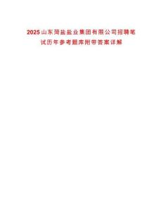 2025山東菏鹽鹽業(yè)集團(tuán)有限公司招聘筆試歷年參考題庫(kù)附帶答案詳解