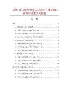 2026年中國(guó)大型半自動(dòng)四柱升降式網(wǎng)印機(jī)市場(chǎng)調(diào)查研究報(bào)告