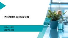 神經(jīng)精神疾病診療新進(jìn)展