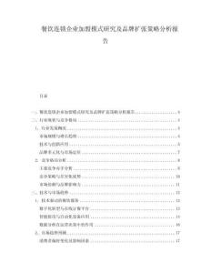 餐飲連鎖企業(yè)加盟模式研究及品牌擴(kuò)張策略分析報(bào)告