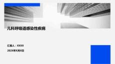 兒科呼吸道感染性疾病