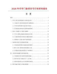 2026年印字門墊項(xiàng)目可行性研究報告