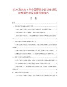 2026及未來5年中國(guó)野菜小蝦餅市場(chǎng)現(xiàn)狀數(shù)據(jù)分析及前景預(yù)測(cè)報(bào)告