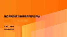 醫(yī)療保險制度與醫(yī)療服務可及性評價