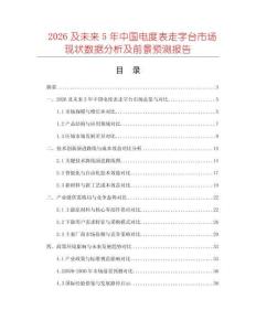 2026及未來5年中國電度表走字臺(tái)市場現(xiàn)狀數(shù)據(jù)分析及前景預(yù)測報(bào)告