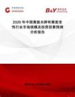 2026年中國黃斑水腫和黃斑變性行業(yè)市場規(guī)模及投資前景預測分析報告