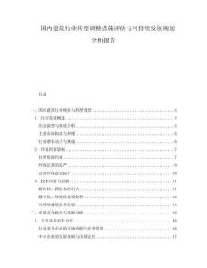 國內(nèi)建筑行業(yè)轉(zhuǎn)型調(diào)整措施評估與可持續(xù)發(fā)展規(guī)劃分析報(bào)告