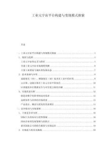 工業元宇宙平臺構建與變現模式探索