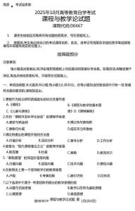 2025年10月自考00467《課程與教學論》試題及答案（含評分參考）