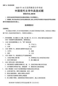 2025年10月自考00530《中國現代文學作品選》試題及答案含評分參考