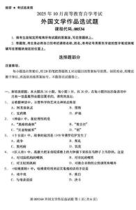 2025年10月自考00534《外國文學作品選》試題及答案含評分參考