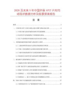 2026及未來5年中國環(huán)保APET片材市場現(xiàn)狀數(shù)據(jù)分析及前景預(yù)測報告