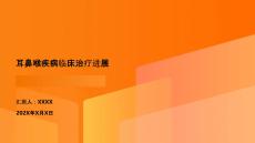 耳鼻喉疾病臨床治療進(jìn)展