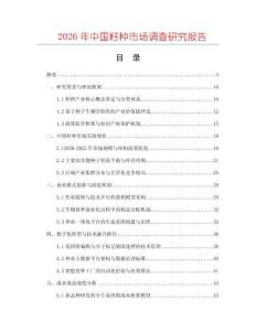2026年中國(guó)籽種市場(chǎng)調(diào)查研究報(bào)告