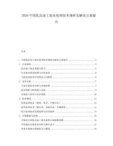 2026中國乳品加工廢水處理技術(shù)調(diào)研及解決方案報告