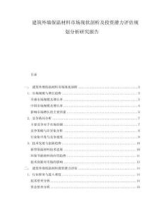 建筑外墻保溫材料市場現(xiàn)狀剖析及投資潛力評估規(guī)劃分析研究報(bào)告