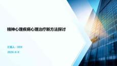 精神心理疾病心理治療新方法探討