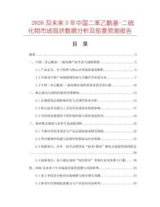 2026及未來5年中國二苯乙酰基-二硫化物市場現狀數據分析及前景預測報告