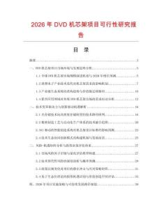2026年DVD機芯架項目可行性研究報告