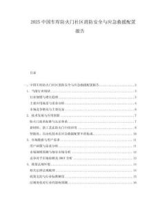 2025中國車庫防火門社區(qū)消防安全與應急救援配置報告