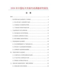 2026年中國松木貨架市場調(diào)查研究報(bào)告