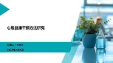心理健康干預(yù)方法研究