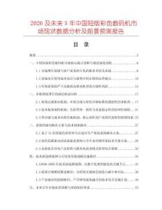 2026及未來5年中國短版彩色數(shù)碼機市場現(xiàn)狀數(shù)據(jù)分析及前景預(yù)測報告