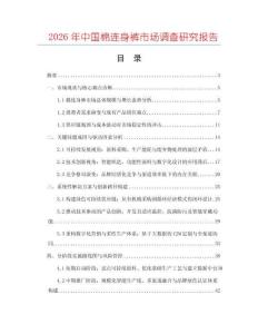 2026年中國(guó)棉連身褲市場(chǎng)調(diào)查研究報(bào)告