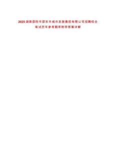 2025湖南邵陽市邵東市城市發展集團有限公司招聘綜合筆試歷年參考題庫附帶答案詳解