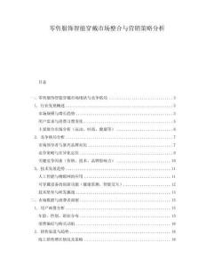 零售服飾智能穿戴市場整合與營銷策略分析