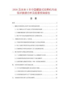 2026及未來(lái)5年中國(guó)螺旋式均果機(jī)市場(chǎng)現(xiàn)狀數(shù)據(jù)分析及前景預(yù)測(cè)報(bào)告