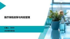 醫(yī)療保險政策與風(fēng)險管理