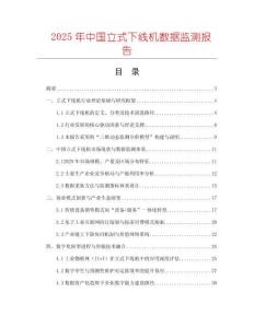 2025年中國立式下線機數據監測報告