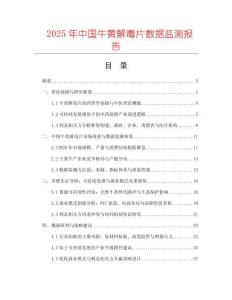 2025年中國牛黃解毒片數據監測報告