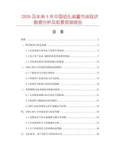2026及未來5年中國結(jié)扎裝置市場現(xiàn)狀數(shù)據(jù)分析及前景預(yù)測報告