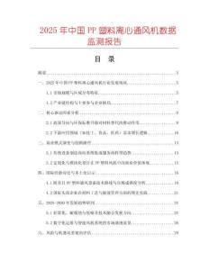 2025年中國(guó)PP塑料離心通風(fēng)機(jī)數(shù)據(jù)監(jiān)測(cè)報(bào)告