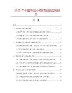 2025年中國(guó)彩繪小夜燈數(shù)據(jù)監(jiān)測(cè)報(bào)告
