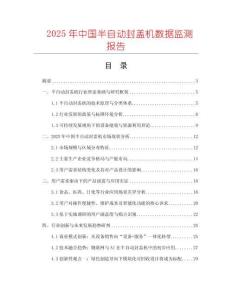 2025年中國(guó)半自動(dòng)封蓋機(jī)數(shù)據(jù)監(jiān)測(cè)報(bào)告