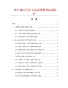 2025年中國粉末高速鋼數據監測報告