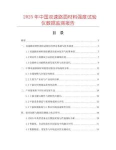 2025年中國雙速路面材料強度試驗儀數據監測報告