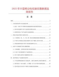 2025年中國移動電視接收器數(shù)據(jù)監(jiān)測報告