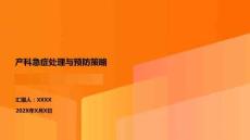 產科急癥處理與預防策略