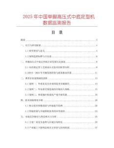 2025年中國單腳高壓式中底定型機數據監測報告