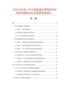 2026及未來(lái)5年中國(guó)普通手提兩折床市場(chǎng)現(xiàn)狀數(shù)據(jù)分析及前景預(yù)測(cè)報(bào)告